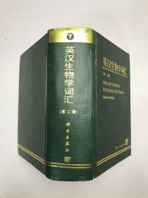 英汉生物学词汇 第二版