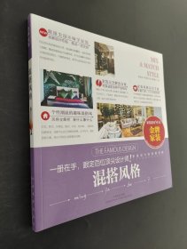 金牌家裝：混搭風格