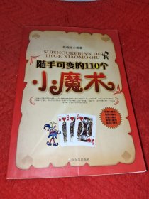 随手可变的110个小魔术.