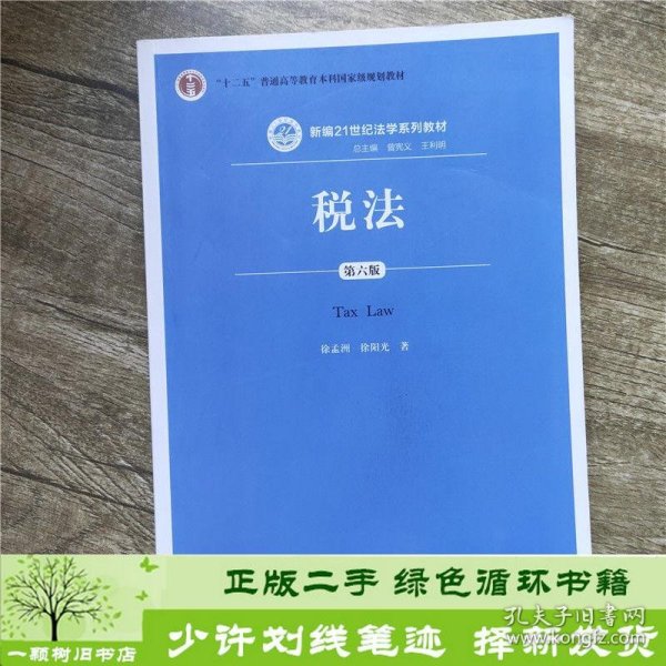 税法（第六版）/新编21世纪法学系列教材·“十二五”普通高等教育本科国家级规划教材