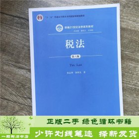 税法（第六版）/新编21世纪法学系列教材·“十二五”普通高等教育本科国家级规划教材