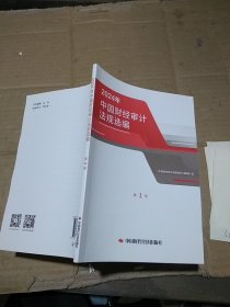 2024年中国财经审计法规选编 第2册
