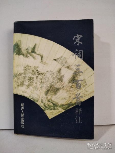 宋词三百首释注