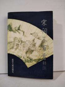 宋词三百首释注