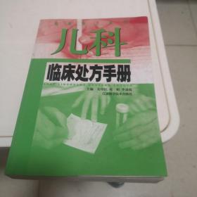 儿科临床处方手册——临床处方丛书