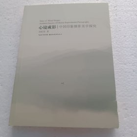 心镜成影：中国印象摄影美学探究