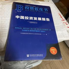 投资蓝皮书：中国投资发展报告（2021）库存正版新书未拆封