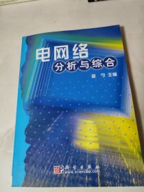 电网络分析与综合