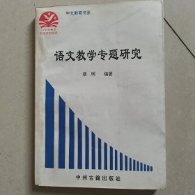 语文教学专题研究