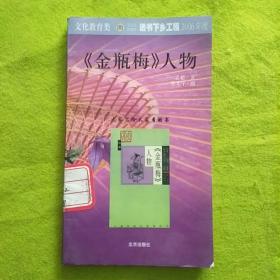 《金瓶梅》人物