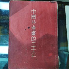 中國共產黨的三十年