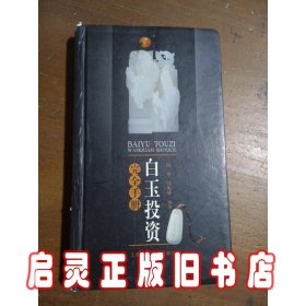 白玉投资完全手册