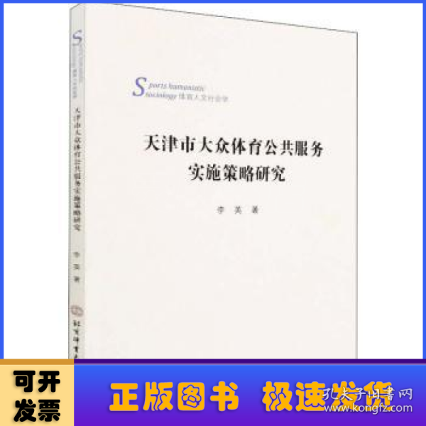 天津市大众体育公共服务实施策略研究(体育人文社会学)