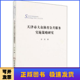 天津市大众体育公共服务实施策略研究(体育人文社会学)