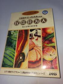 盒装8dvd NHK纪录片 人类以何为食 8d5 人間は何を食べてきたか 民以食为天 高鈿勋宫崎骏特典