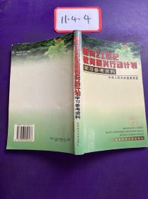 面向21世纪教育振兴行动计划学习参考资料