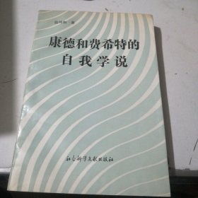 康德和费希特的自我学说，作者签名本