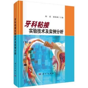 【正版书籍】社科牙科粘接实验技术及实例分析精装