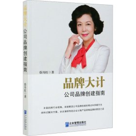 品牌大计：公司品牌创建指南