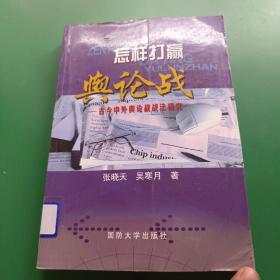 怎样打赢舆论战:古今中外舆论战战法研究