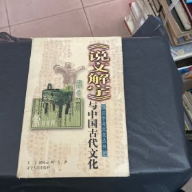 《说文解字》与中国古代文化