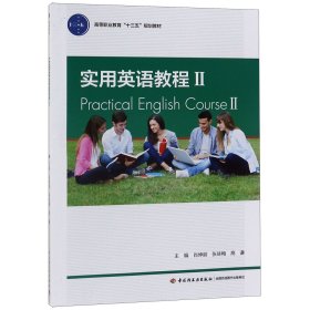 实用英语教程2/高等职业教育“十三五”规划教材