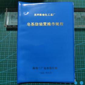 兰州炼油化工总厂皂基脂装置操作规程