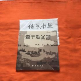 查干湖冬捕，摄影画册【未开封】