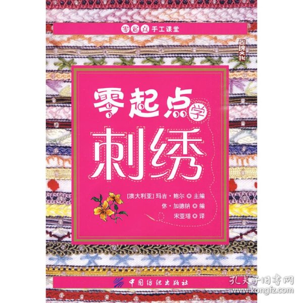 零起点学刺绣