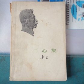 二心集 9