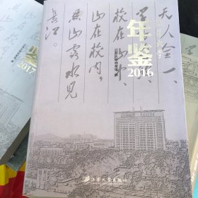 江苏大学年鉴2016年