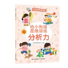 入学早准备 幼小衔接思维训练：1.观察力 2.分析力 3.逻辑力 4.想象力 5.建构力