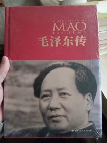 毛泽东传【精装，全新未拆封】