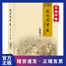 我的前半生：爱新觉罗.溥仪（批校本 朱版套印） 9787501450152