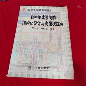 数字集成系统的结构化设计与高层次综合