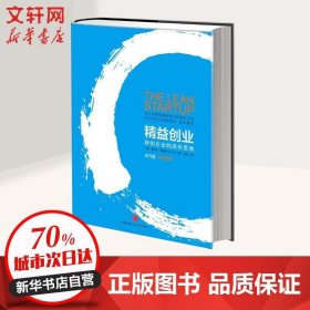 精益创业:新创企业的成长思维埃里克.莱斯9787508622019中信出版社