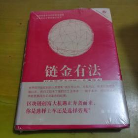 链金有法  区块链商业实践与法律指南