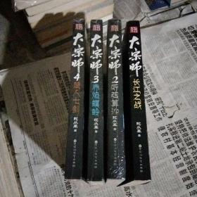 《大宗师》1—4册合售1：长江之战 2：听弦算沙 3：赤焰螟蛉 4：楚人七剑