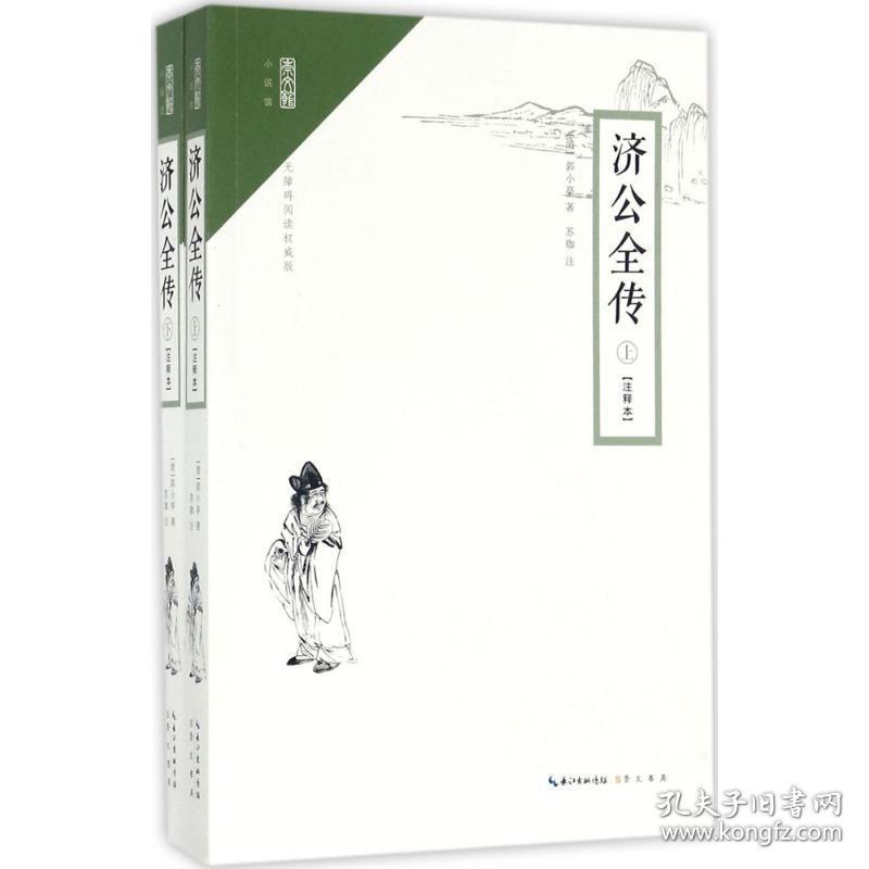 济公全传 中国古典小说、诗词 (清)郭小亭