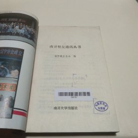 南开校友通讯：1990.2