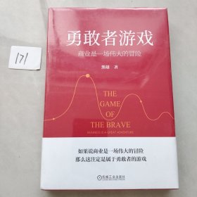 勇敢者游戏：商业是一场伟大的冒险