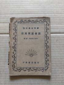 初中学生文库：日用英语会话 民国25年10月再版