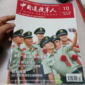 中国退役军人2021第十期总第58期