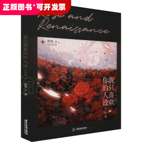 我只喜欢你的人设 完结篇