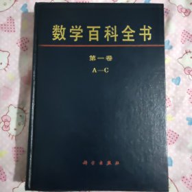 数学百科全书:第一卷
(A一C)