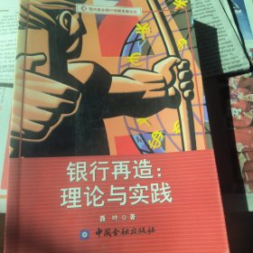 银行再造：理论与实践