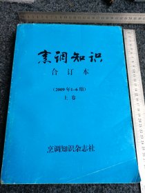 烹调知识 合订本（2009年1-6期）上卷