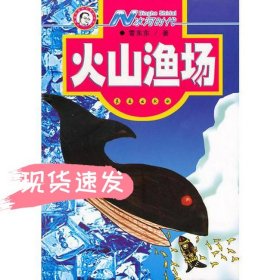 N冰河时代.火山渔场