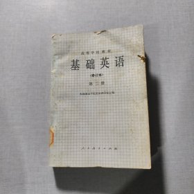 基础英语（修订本）第二册