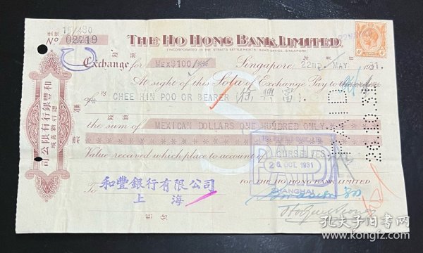 民国汇票1931年和丰银行汇票【光华制镜公司】，该公司也生产眼镜，很少见，确保真品，尺寸：134×225毫米。